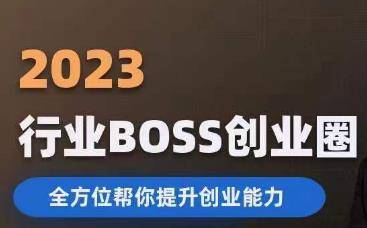 2023婚恋BOSS创业圈，全方位帮你提升创业能力-氢气球网创资源库