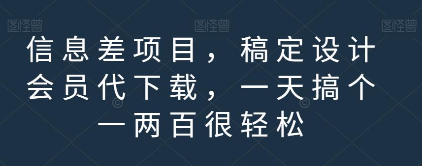 信息差项目，稿定设计会员代下载，一天搞个一两百很轻松【揭秘】-氢气球网创资源库