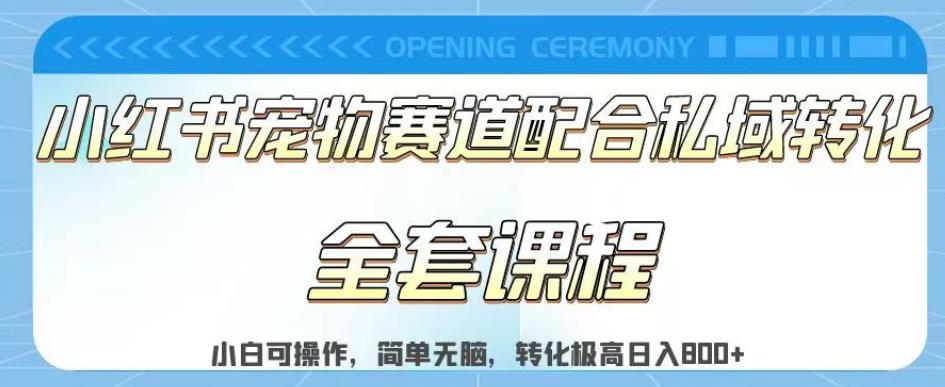 实测日入800的项目小红书宠物赛道配合私域转化玩法，适合新手小白操作，简单无脑【揭秘】-氢气球网创资源库