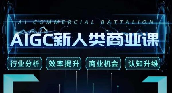 张诗童·AIGC新人类商业课，​行业分析/效率提升/商业机会/认知升维-氢气球网创资源库