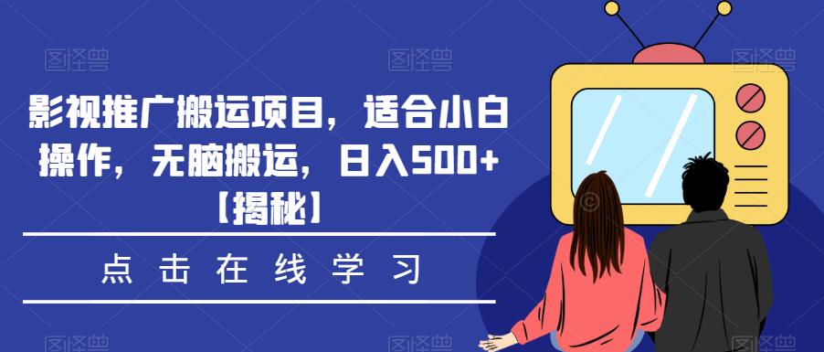 影视推广搬运项目，适合小白操作，无脑搬运，日入500+【揭秘】-氢气球网创资源库