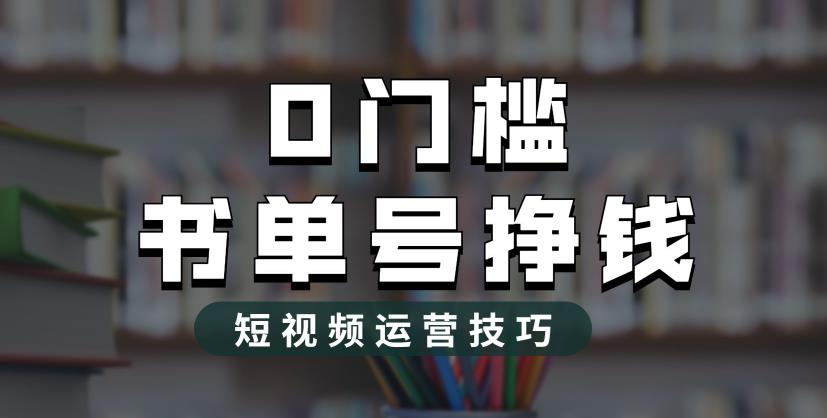 2023市面价值1988元的书单号2.0最新玩法，轻松月入过万-氢气球网创资源库
