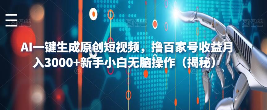 AI一键生成原创短视频，撸百家号收益月入3000+新手小白无脑操作（揭秘）-氢气球网创资源库