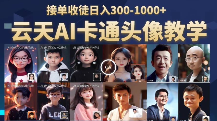 云天AI定制头像保姆级教学，接单收徒日入300-1000+-氢气球网创资源库