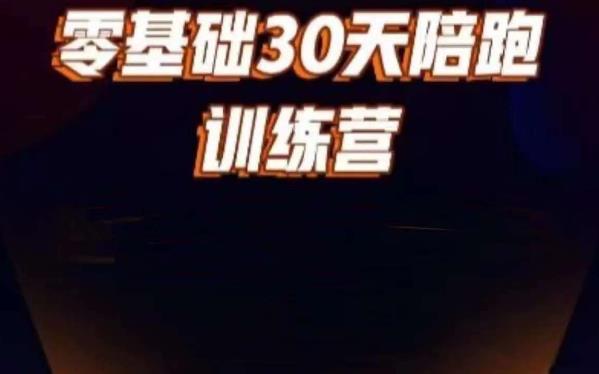 好物分享零基础30天打卡训练营，账号定位、剪辑、选品、小店、千川-氢气球网创资源库