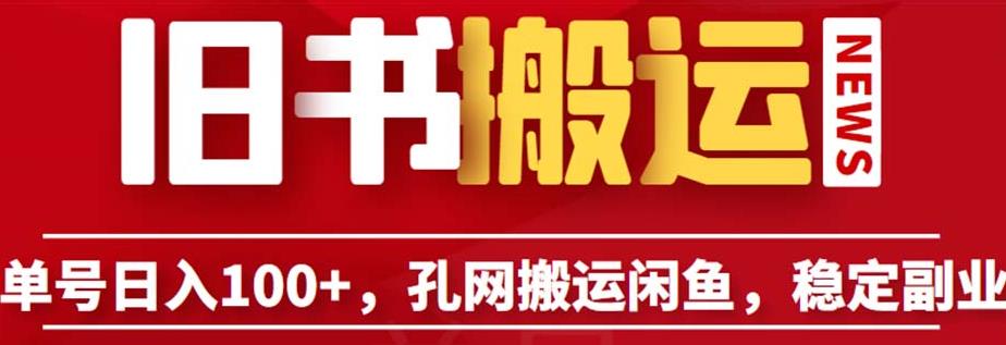 单号日入100+，孔夫子旧书网搬运闲鱼，长期靠谱副业项目（教程+软件）【揭秘】-氢气球网创资源库