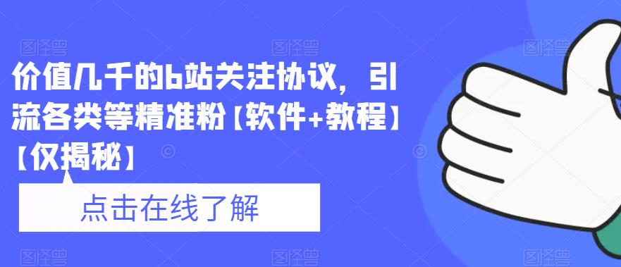 价值几千的b站关注协议，引流各类等精准粉【软件+教程】【仅揭秘】-氢气球网创资源库