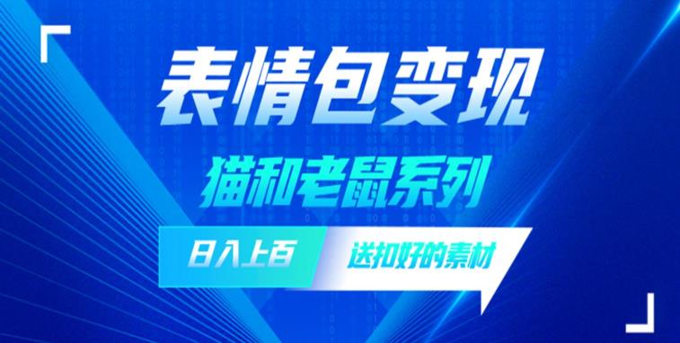 发表情包一天赚1000+，抖音表情包究竟是怎么赚钱的？分享我的经验【拆解】-氢气球网创资源库