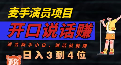 麦手演员直播项目，能讲话敢讲话，就能做的项目，轻松日入几百-氢气球网创资源库