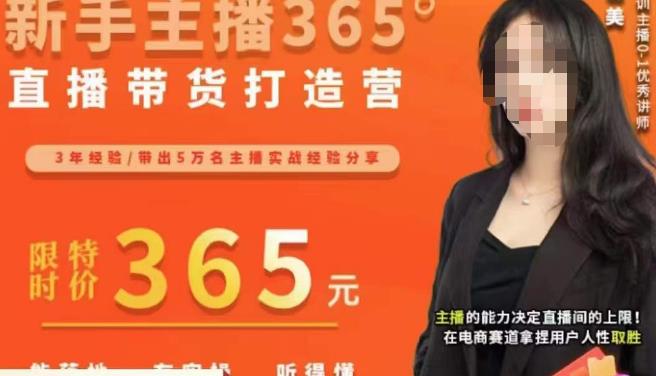 创美·新手主播365°直播带货打造营，主播得能力决定直播间的上限，在电商赛道拿捏用户人性取胜-氢气球网创资源库