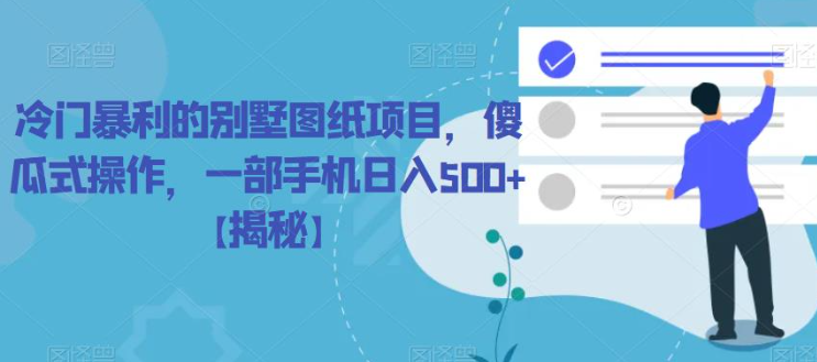冷门暴利的别墅图纸项目，傻瓜式操作，一部手机日入500+【揭秘】-氢气球网创资源库