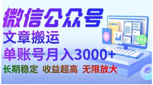 微信公众号搬运文章，单账号月收益3000+收益稳定，长期项目，无限放大-氢气球网创资源库