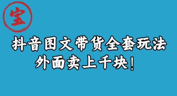 宝哥抖音图文全套玩法，外面卖上千快【揭秘】-氢气球网创资源库