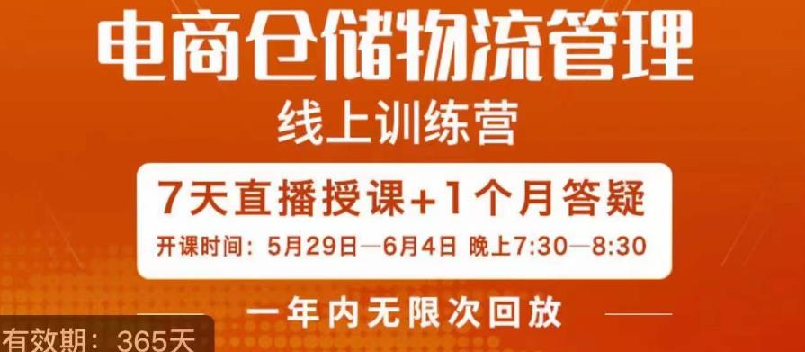 南掌柜·电商仓储物流管理学习班，电商仓储物流是你做大做强的坚强后盾-氢气球网创资源库
