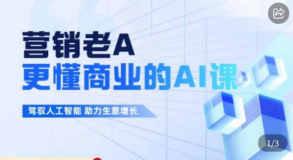 营销老A·更懂商业的AI人工智能课，​驾驭人工智能助力生意增长-氢气球网创资源库