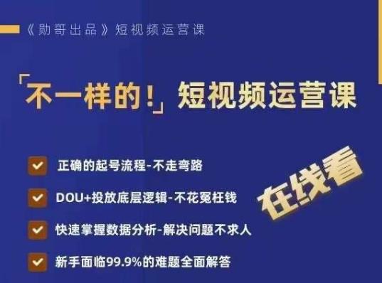 不一样的短视频运营课，正确的起号流程，DOU+投放底层逻辑，快速掌握数据分析-氢气球网创资源库