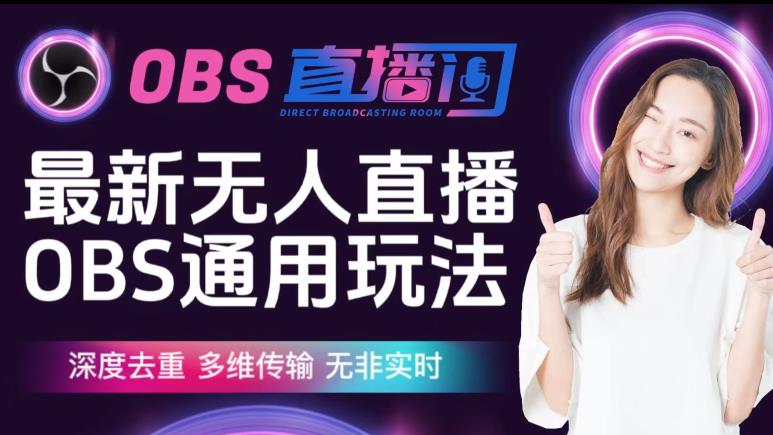 【爱豆新媒】最新无人直播伴侣OBS防检测玩法深度去重，多维传输，无非实时-氢气球网创资源库