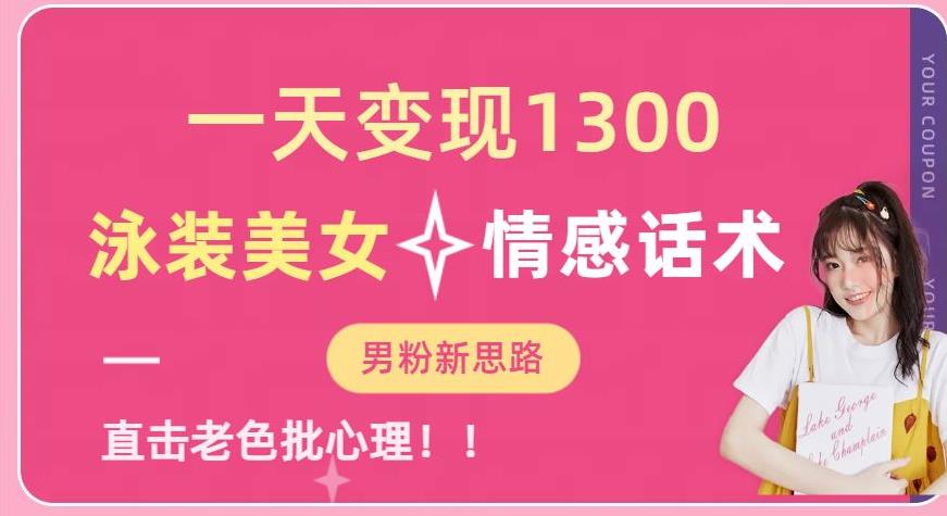 一天变现1300，泳装美女+情感话术，提供素材，无脑矩阵操作【揭秘】-氢气球网创资源库