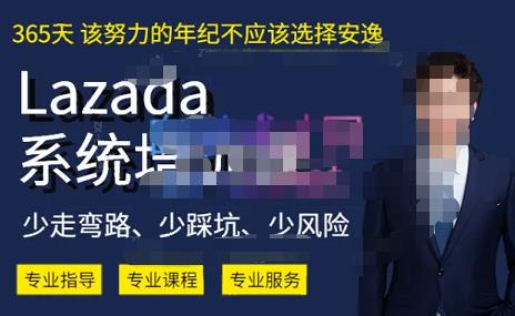 熊猫老师·2023年Lazada系统课程（跨境店+本土店），一套能解决实际问题的Lazada系统课程-氢气球网创资源库