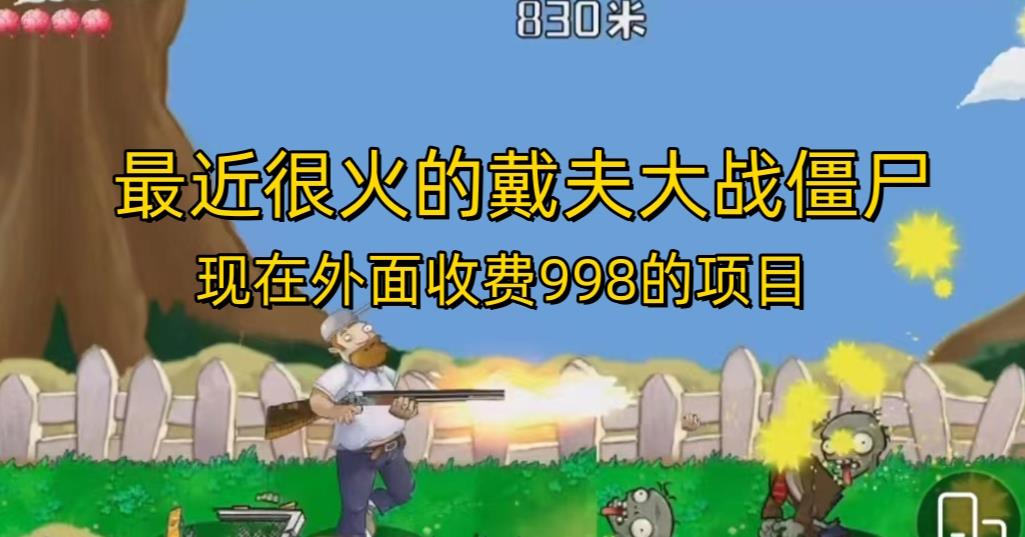 外面收费998的项目最近很火的戴夫大战僵尸，还没烂大街，现在玩定能吃肉-氢气球网创资源库