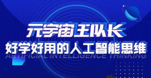 元宇宙王队长·好学好用的人工智能课，通过简单清晰的实操，理解人工智能如何科学高效的应用-氢气球网创资源库