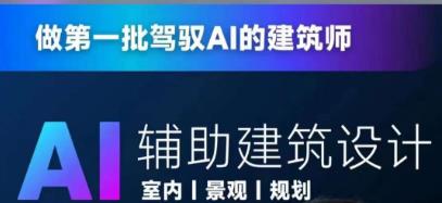 从零进阶AI人工智能辅助建筑设计，做第一批驾驭AI的建筑师-氢气球网创资源库