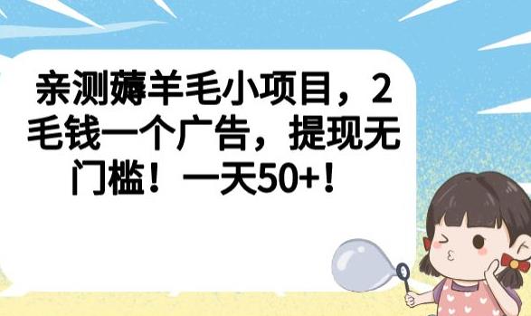 亲测薅羊毛小项目，2毛钱一个广告，提现无门槛！一天50+【揭秘】-氢气球网创资源库