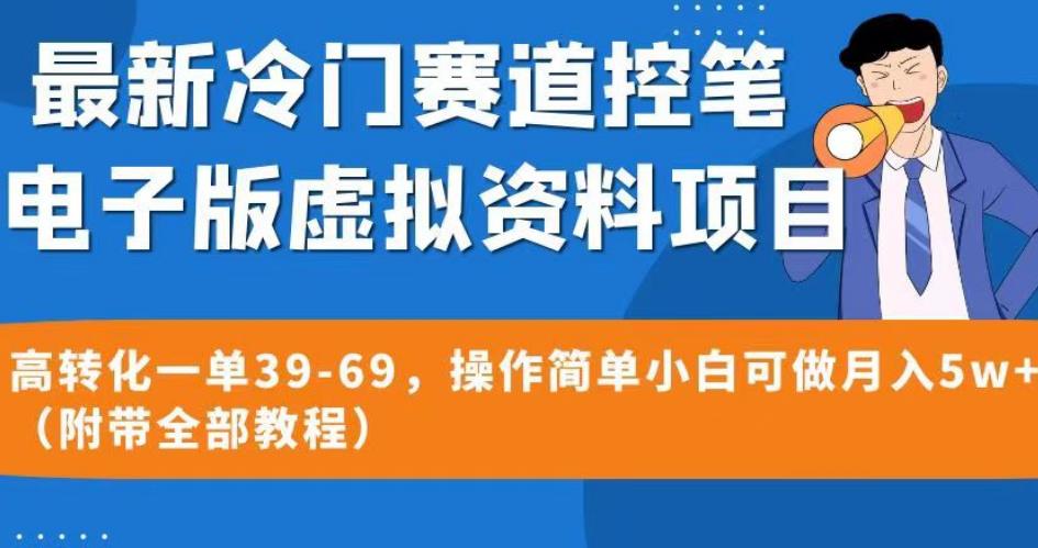 最新冷门赛道控笔电子版虚拟资料，高转化一单39-69，操作简单小白可做月入5w+（附带全部教程）【揭秘】-氢气球网创资源库