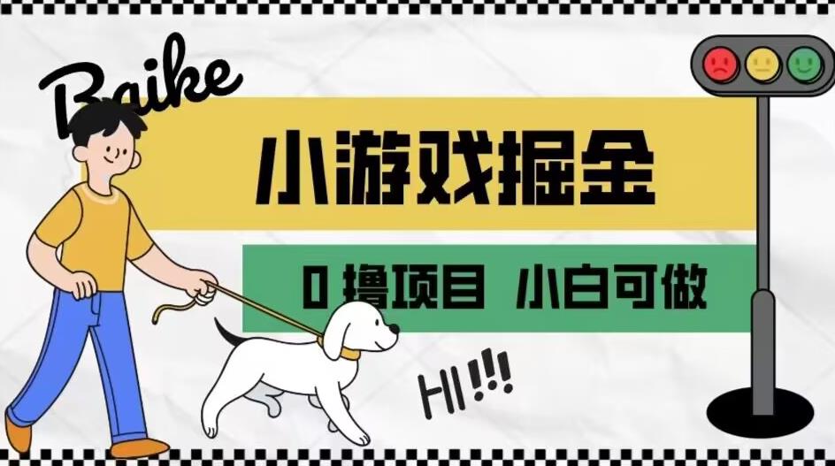 如何通过小游戏掘金月入一万+【附引流，养机教程】【揭秘】-氢气球网创资源库