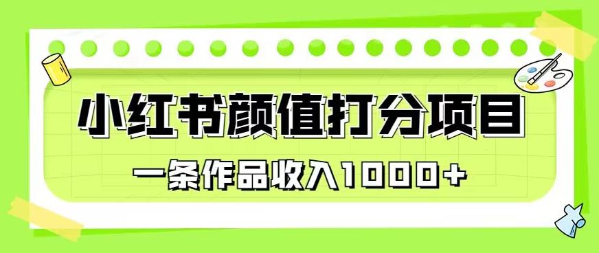 最新蓝海项目，小红书颜值打分项目，一条作品收入1000+【揭秘】-氢气球网创资源库