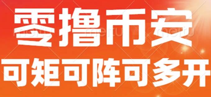 最新国外零撸小项目，目前单窗口一天可撸10+【详细玩法教程】【揭秘】-氢气球网创资源库