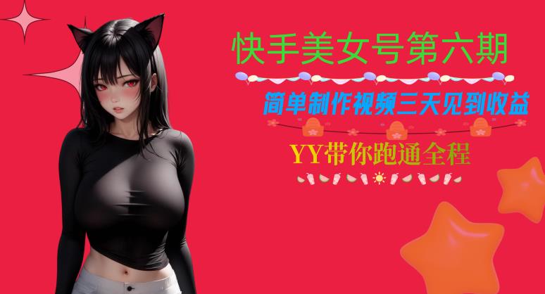 快手美女号第六期，简单制作视频三天见到收益【揭秘】-氢气球网创资源库