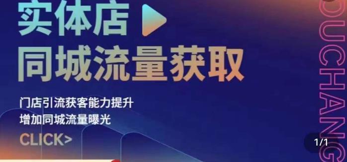 实体店同城流量获取（账号+视频+直播+团购设计实操）门店引流获客能力提升，增加同城流量曝光-氢气球网创资源库