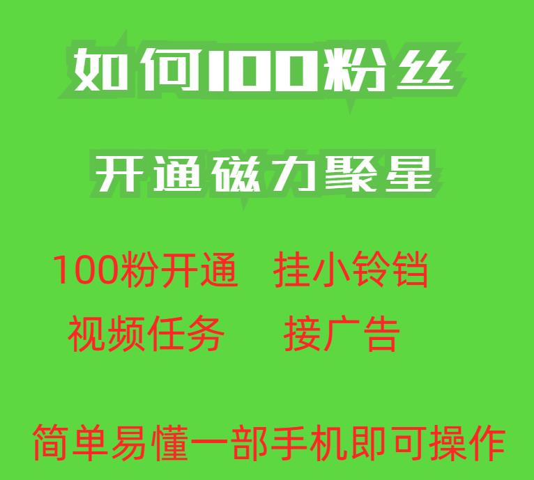 最新外面收费398的快手100粉开通磁力聚星方法操作简单秒开-氢气球网创资源库