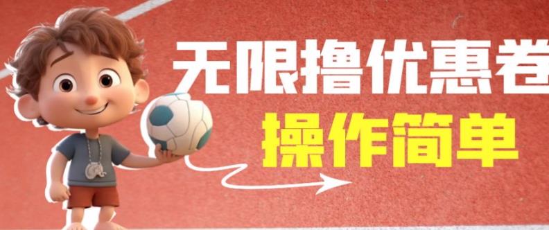 外面收费688门槛无限撸饿了么21-20优惠卷+50-20电影优惠卷，教程操作简单一学就会【详细视频】-氢气球网创资源库