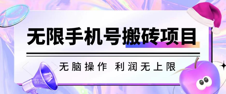 无脑搬砖项目-无限接码撸红包收益无上限【揭秘】-氢气球网创资源库