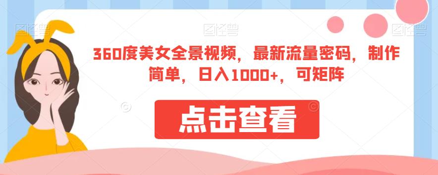 360度美女全景视频，最新流量密码，制作简单，日入1000+，可矩阵【揭秘】-氢气球网创资源库