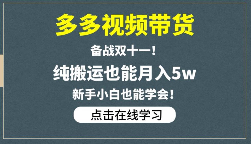 多多视频带货，备战双十一，纯搬运也能月入5w，新手小白也能学会-氢气球网创资源库