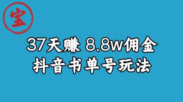 宝哥0-1抖音中医图文矩阵带货保姆级教程，37天8万8佣金【揭秘】-氢气球网创资源库