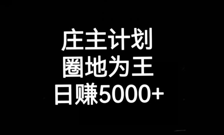 庄主计划课程，内含暴力起号教程，暴力引流精准客户，日引上百个客户不难【揭秘】-氢气球网创资源库