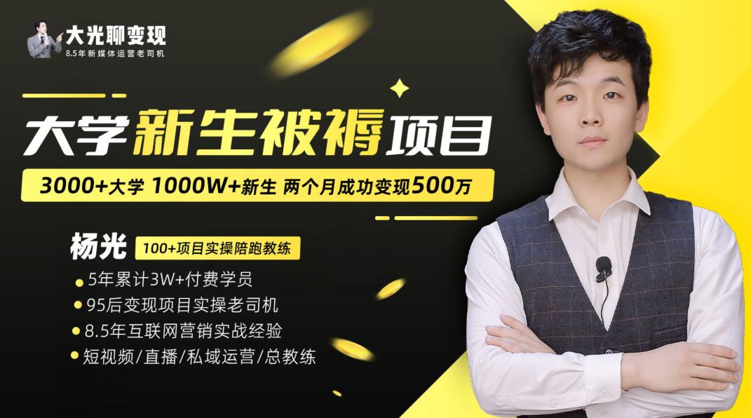 大学新生被褥蓝海项目：两个月变现500万，从0~1项目陪跑训练营-氢气球网创资源库