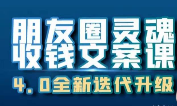 朋友圈灵魂收钱文案课，打造自己24小时收钱的ATM机朋友圈-氢气球网创资源库