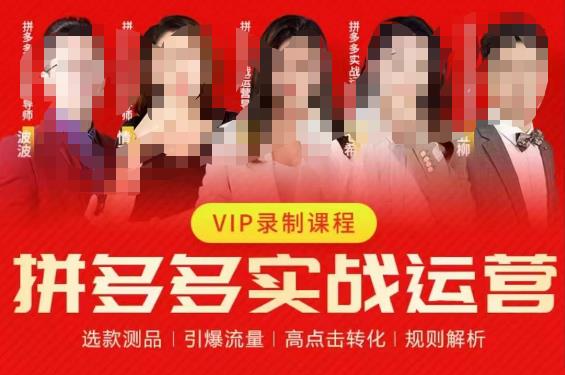 2023推易拼多多实战运营，选款测品、引爆流量、高点击转化、规则解析-氢气球网创资源库