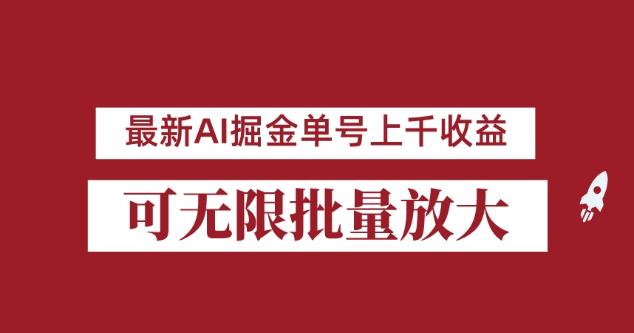 外面收费3w的8月最新AI掘金项目，单日收益可上千，批量起号无限放大【揭秘】-氢气球网创资源库