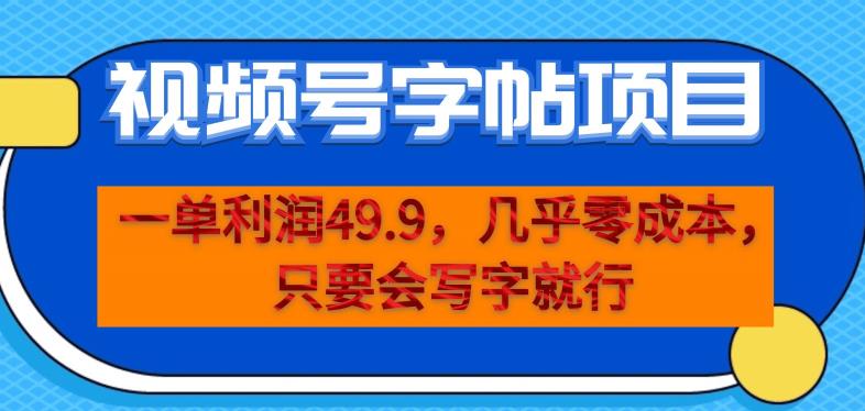 一单利润49.9，视频号字帖项目，几乎零成本，一部手机就能操作，只要会写字就行【揭秘】-氢气球网创资源库