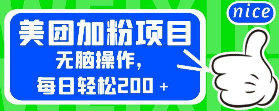 外面卖980的美团加粉项目，无脑操作，每日轻松200＋【揭秘】-氢气球网创资源库