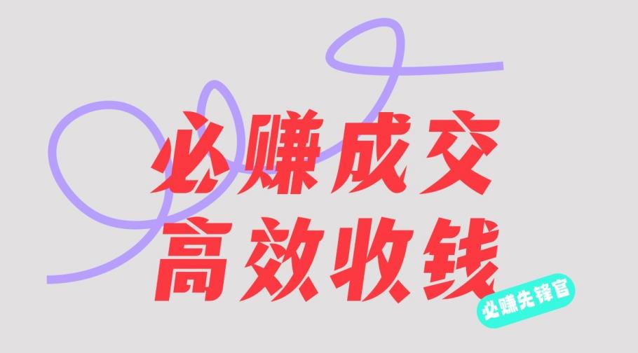 刘荧鑫：必赚先锋官搞钱计划，不听课学习，只圈人收钱！-氢气球网创资源库