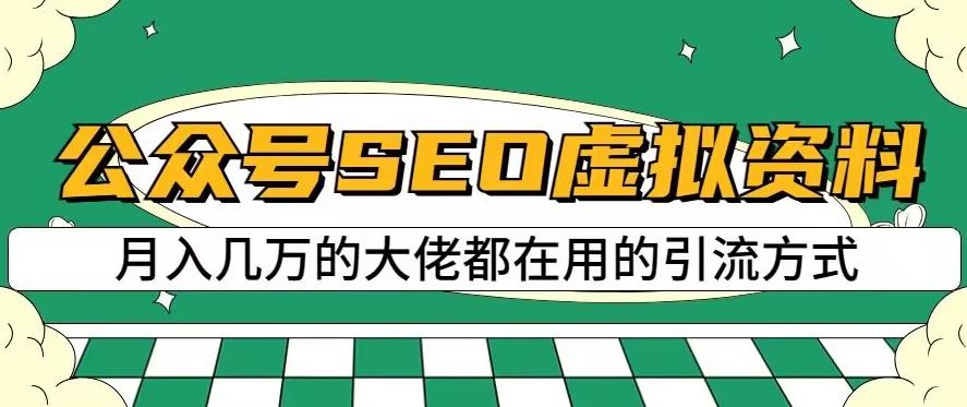 公众号SEO虚拟资料，操作简单，日入500+，可批量操作【揭秘】-氢气球网创资源库