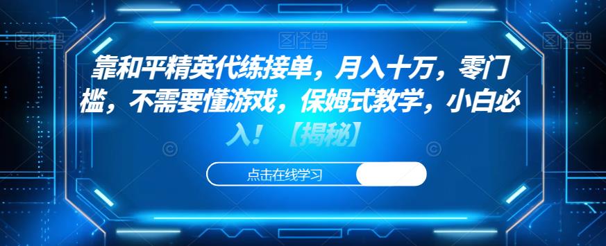 靠和平精英代练接单，月入十万，零门槛，不需要懂游戏，保姆式教学，小白必入！【揭秘】-氢气球网创资源库