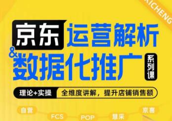 京东运营解析与数据化推广系列课，全维度讲解京东运营逻辑+数据化推广提升店铺销售额-氢气球网创资源库